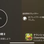 「タウンシップ」新たな功績者